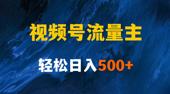 揭秘视频号创作者分成计划，带你玩赚视频号流量主，保姆级教程 - 友友资源