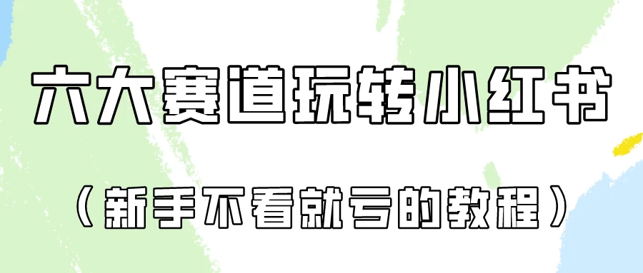 月入6000的小红书广告账号（6个赛道实操解析！新人不看就亏的保姆级教程） - 友友资源
