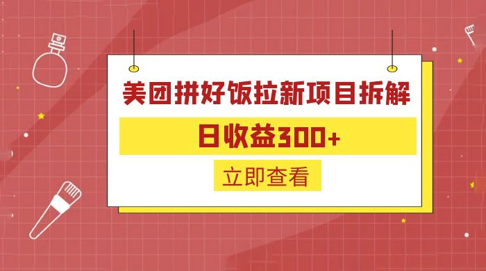 美团拼好饭拉新项目拆解：拉新一人 5 元 - 友友资源