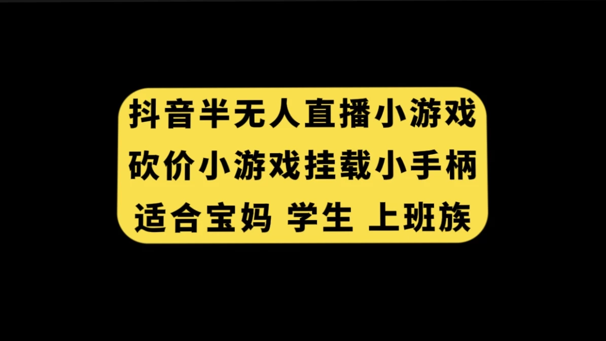 抖音类半无人直播砍价小游戏，挂载游戏小手柄，小白也可操作 - 友友资源