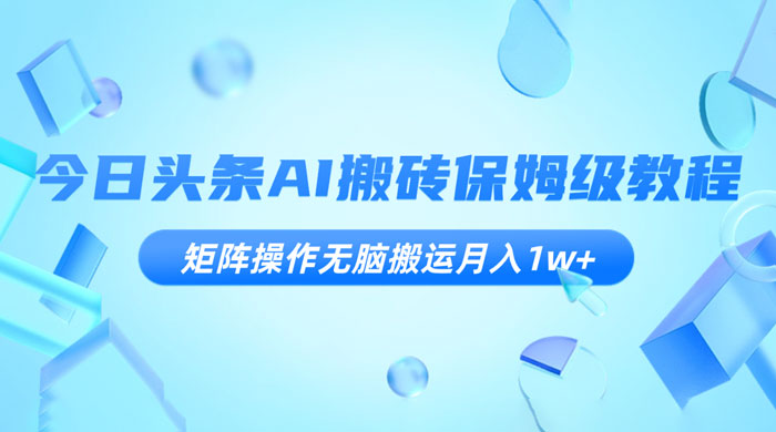 今日头条 AI 搬砖保姆级教程，矩阵操作无脑搬运月入 1w+ - 友友资源