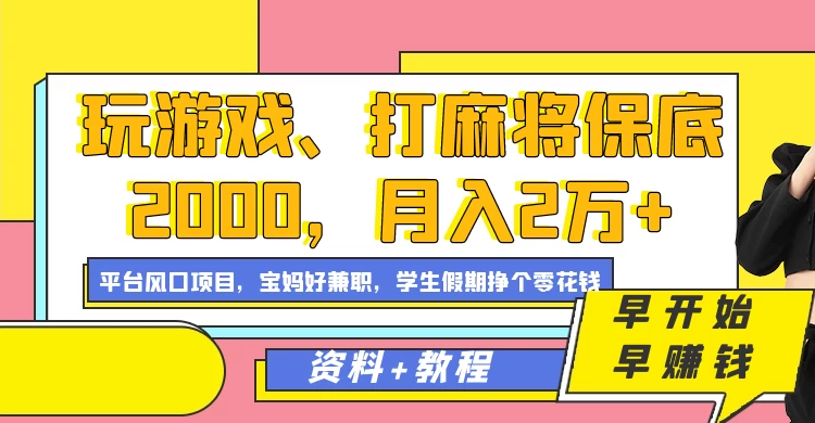 玩游戏、打麻将保底2000，月入2万+，平台风口项目学生假期兼职挣个零花钱项目 - 友友资源