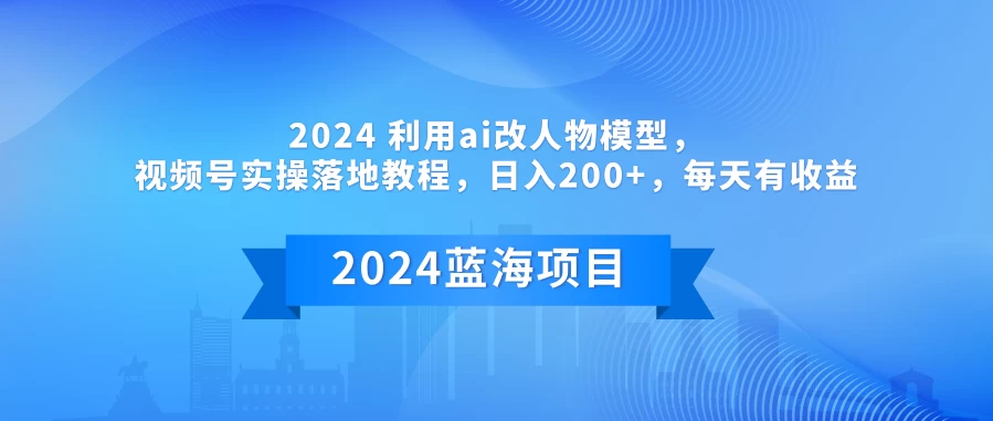 2024 利用AI改人物模型，视频号实操落地教程，日入200+，每天有收益 - 友友资源