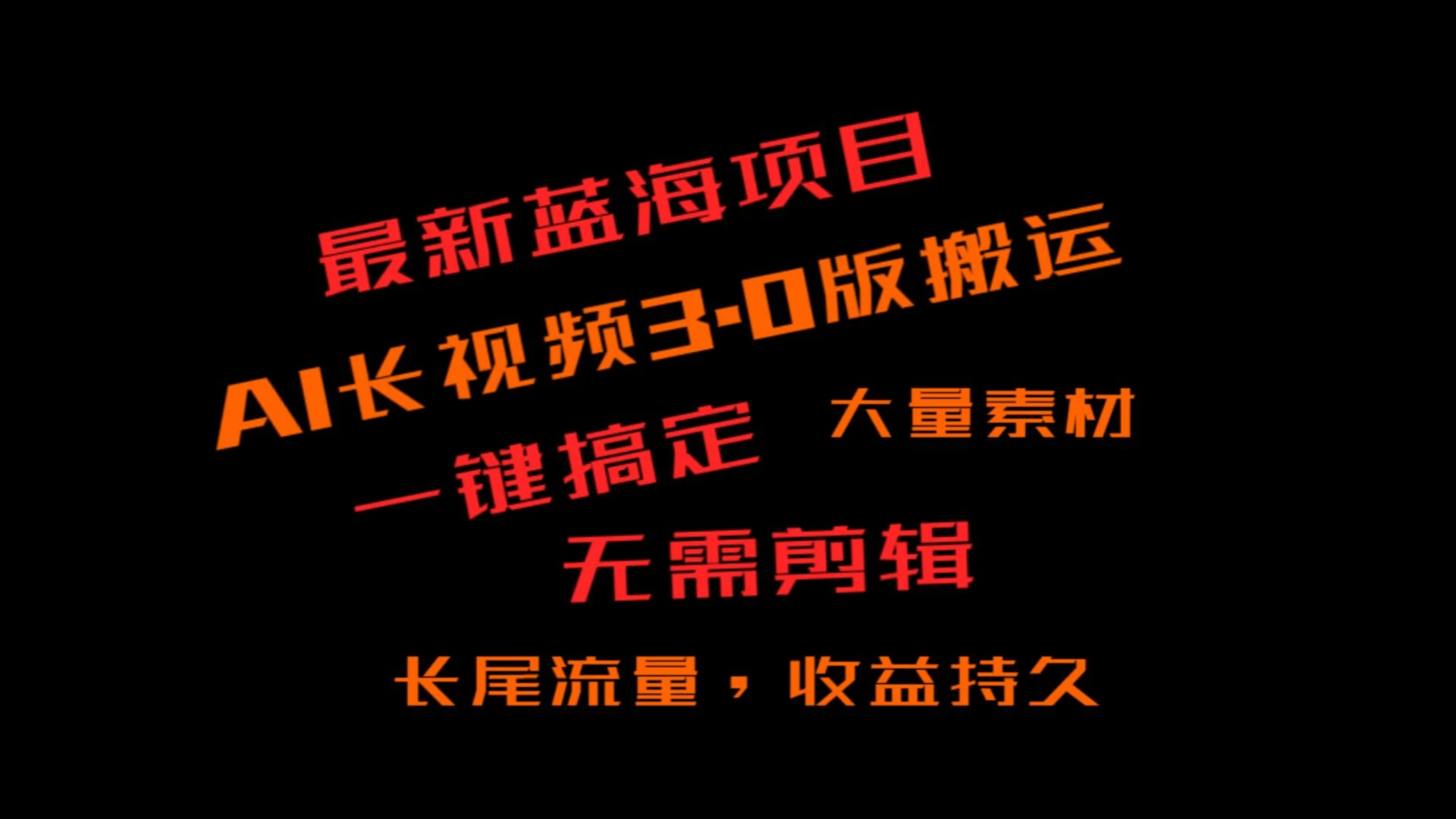 外面收费3980的冷门蓝海项目，ai3.0创作玩法，长尾流量长久收益 - 友友资源