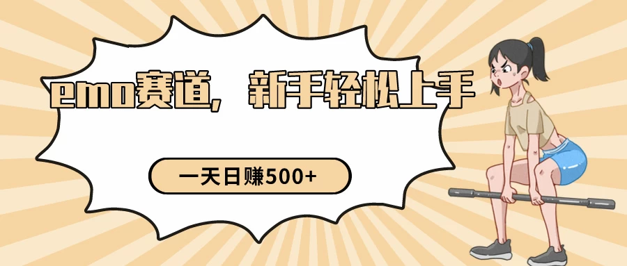 短视频emo情感赛道，新手也能轻松上手变现，日入500+ - 友友资源