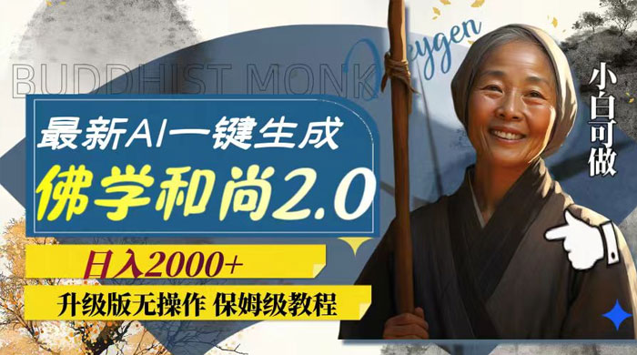 最新 AI 一键生成佛学和尚 2.0 版本，升级版无操作，日入2000+ - 友友资源