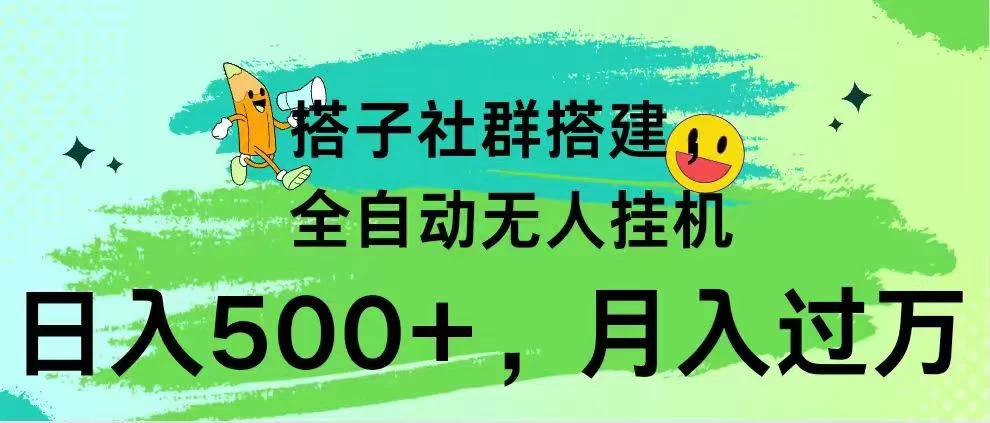 搭子社群搭建，全自动无人挂机，日入500+月入过万，小白在家就可操作，保姆式教学 - 友友资源