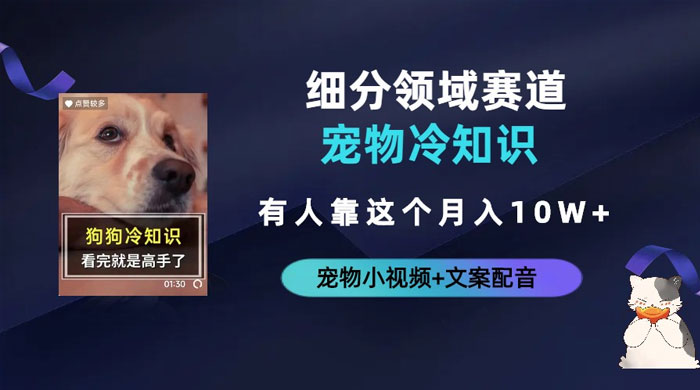 不起眼的抖音细分赛道 · 宠物冷知识：一段宠物视频配文案，有人靠这个月入 10w - 友友资源