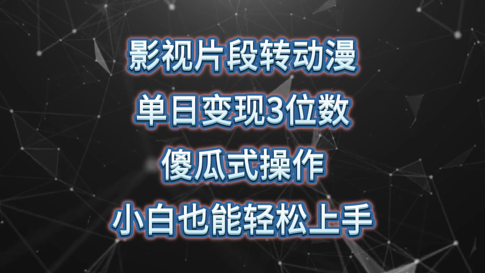 影视片段转动漫，单日变现3位数，暴力涨粉，傻瓜式操作，小白也能轻松上手 - 友友资源