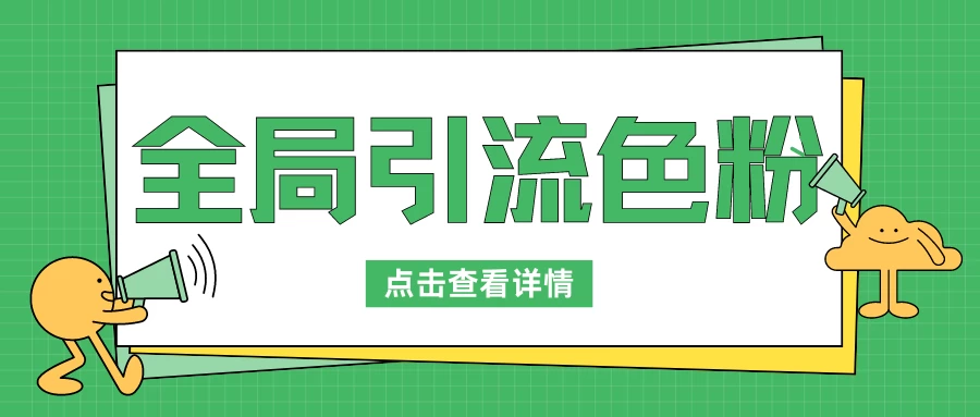 全局引流色粉，暴力变现一天1000+，外边收费1680 - 友友资源