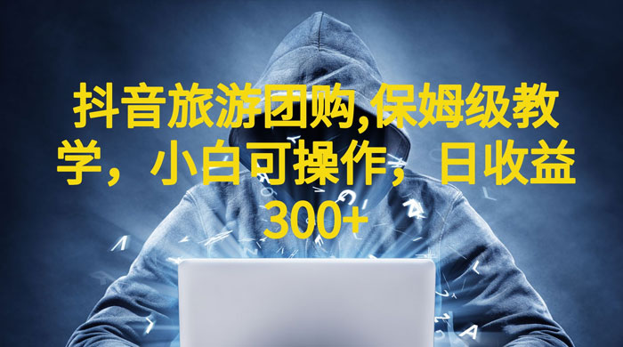 抖音旅游团购项目：保姆级教学，小白可操作（附教程+素材） - 友友资源