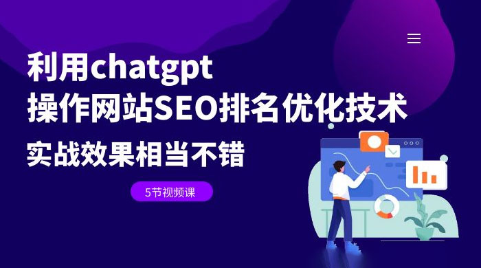 利用 ChatGPT 操作网站 SEO 排名优化技术：实战效果相当不错（共 5 节视频课） - 友友资源