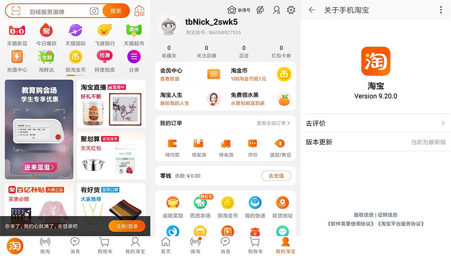 安卓 淘宝 v9.20.0 荣耀定制版 无开屏广告流畅 - 友友资源