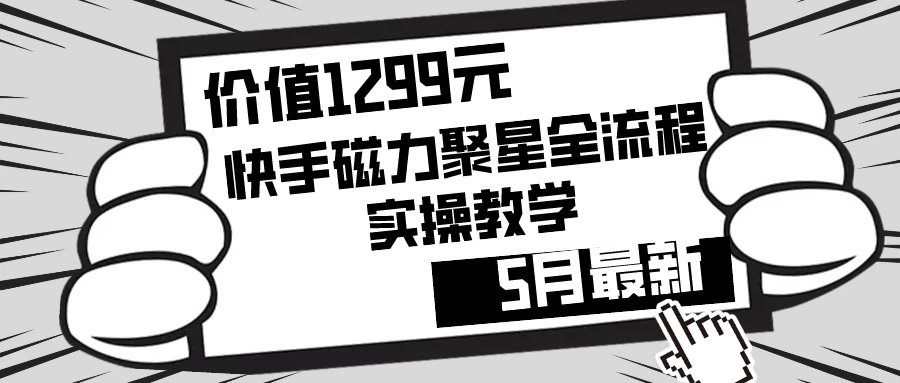 价值1299的快手磁力聚星5月最新全流程实操教学 - 友友资源