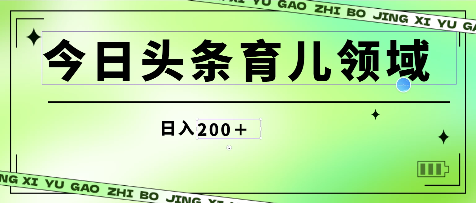 全网首创，今日头条AI育儿领域，三分钟一篇原创图文，小白可做无脑搬砖的好项目，轻松日入200+ - 友友资源