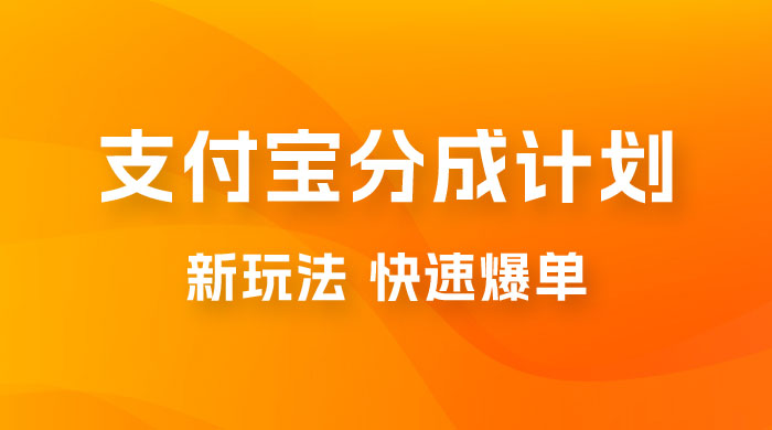 支付宝创作 · 分成计划，新的搬运玩法，视频一周必爆 - 友友资源
