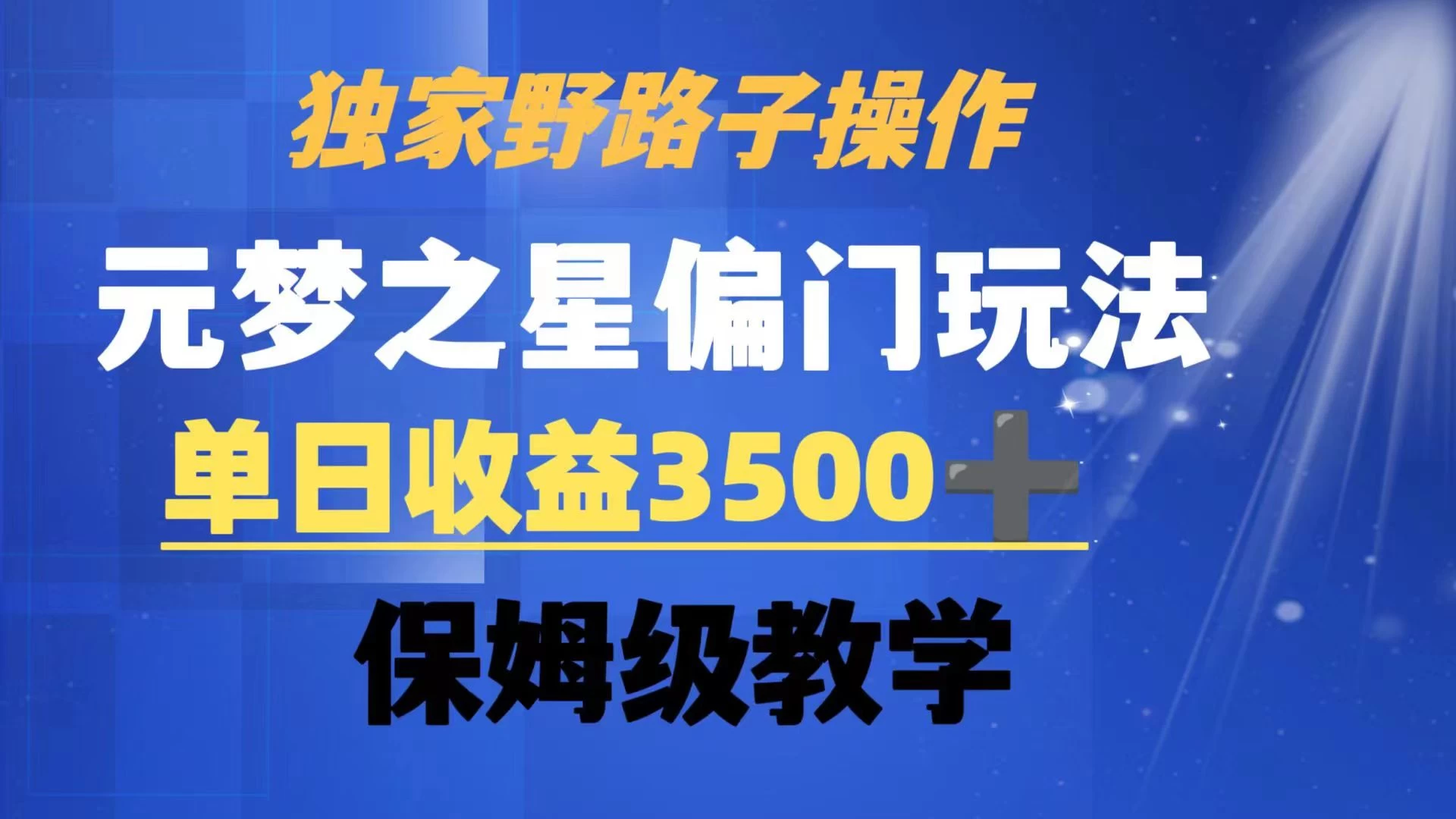 独家野路子玩法，无视机制，元梦之星偏门操作，单日收益3500+，保姆级教学 - 友友资源
