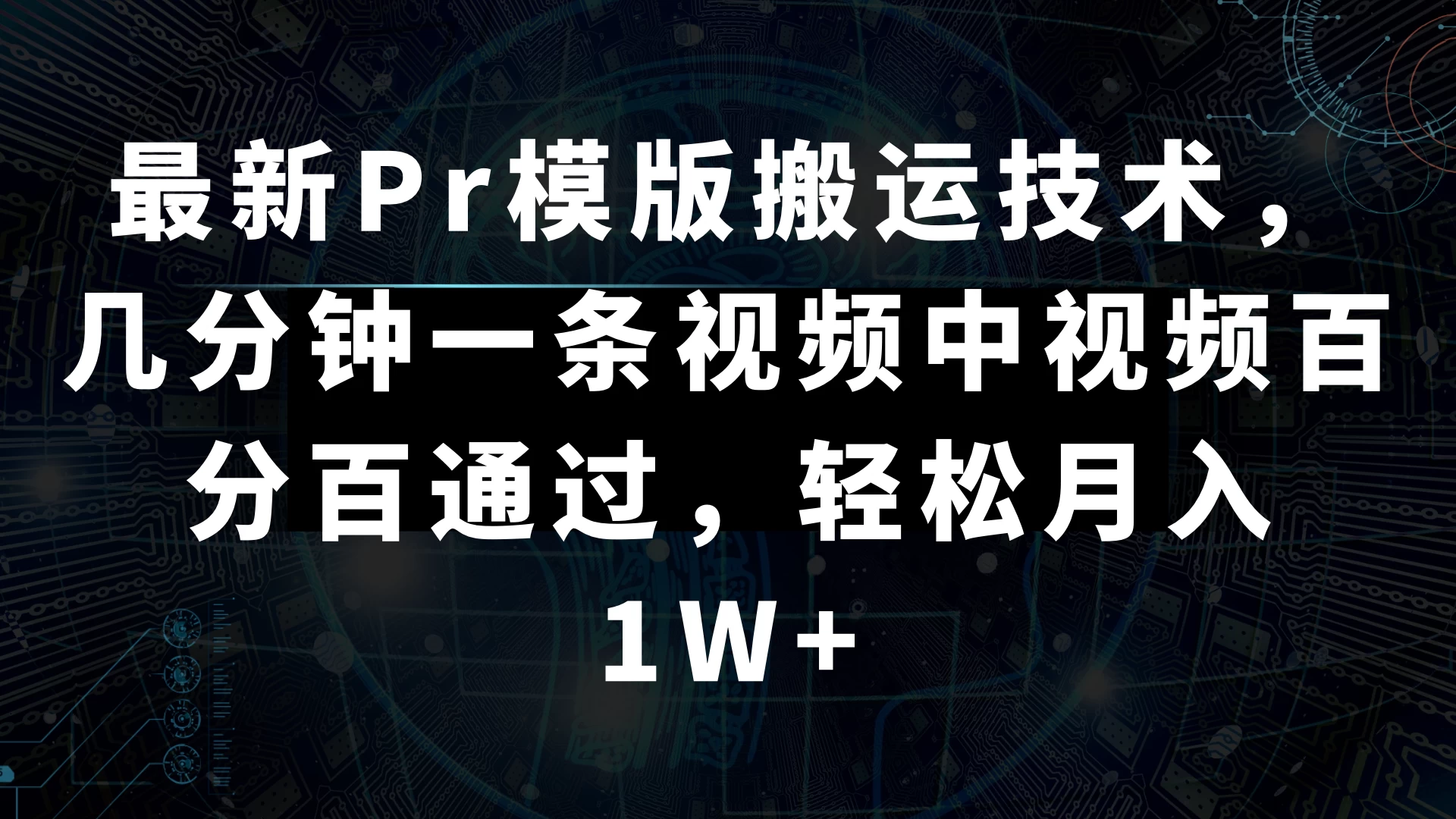 最新Pr模版搬运技术，几分钟一条视频，中视频百分百通过，轻松月入1W+ - 友友资源