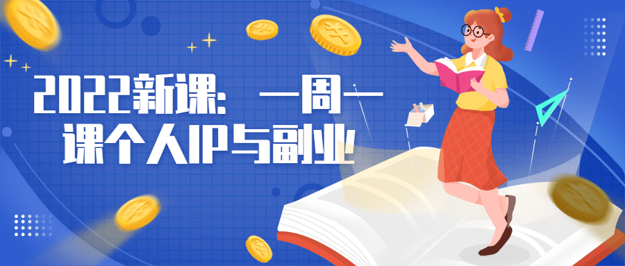 2022 新课：一周一课个人 IP 与副业 - 友友资源