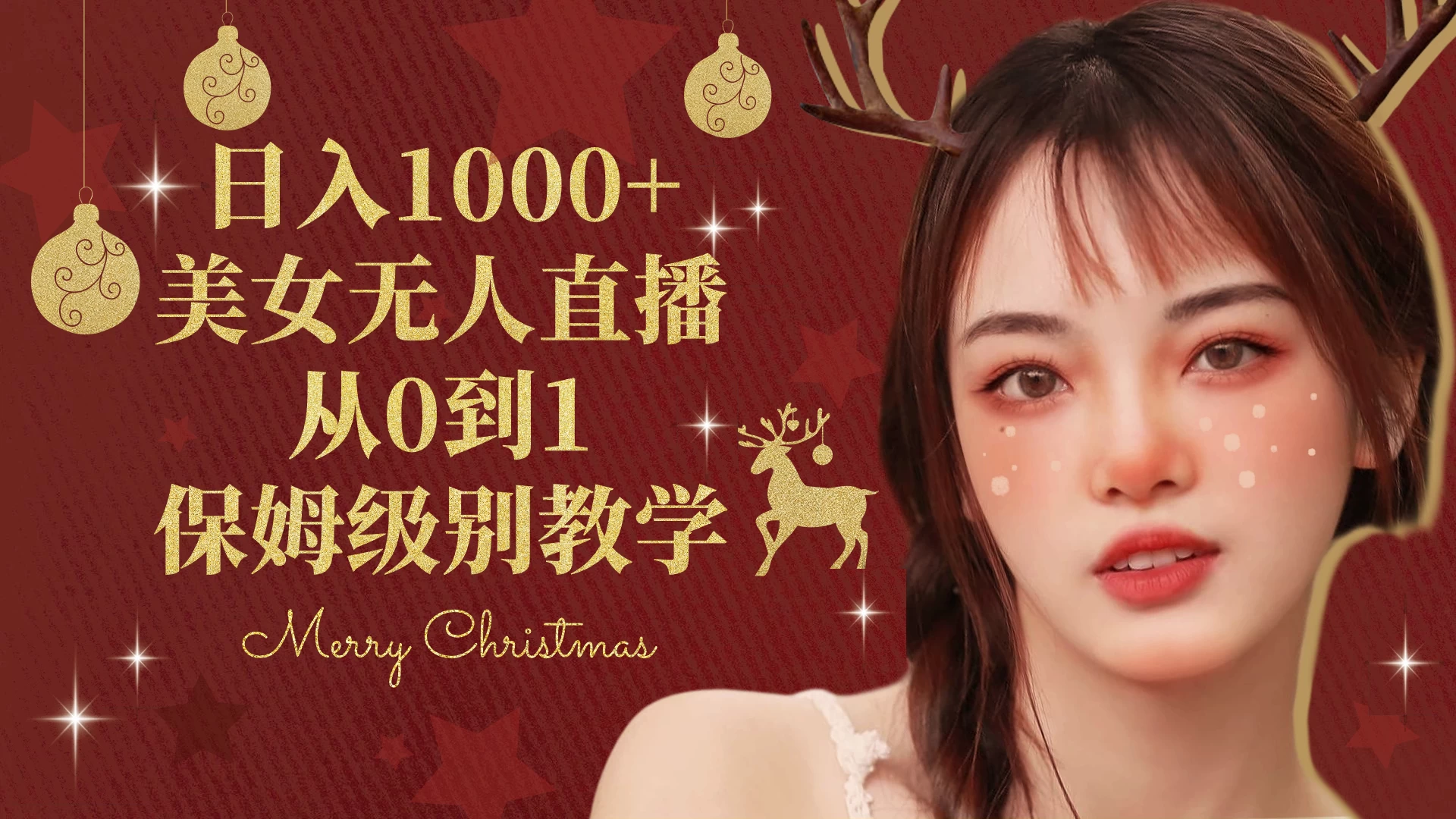 抖音24小时真人美女直播，一场直播收入5000+，小白也可操作，落地保姆教程 - 友友资源