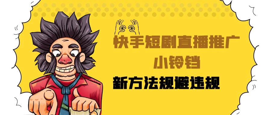 快手短剧直播推广小铃铛，小白轻松日入3000+，新方法规避版权违规，直播间搭建保姆级教学 - 友友资源