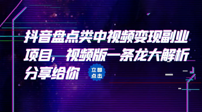 拆解：抖音盘点类中视频变现副业项目 - 友友资源