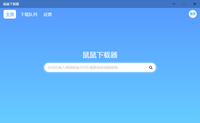 鼠鼠下载器 v1.1.1 B站视频下载工具 - 友友资源