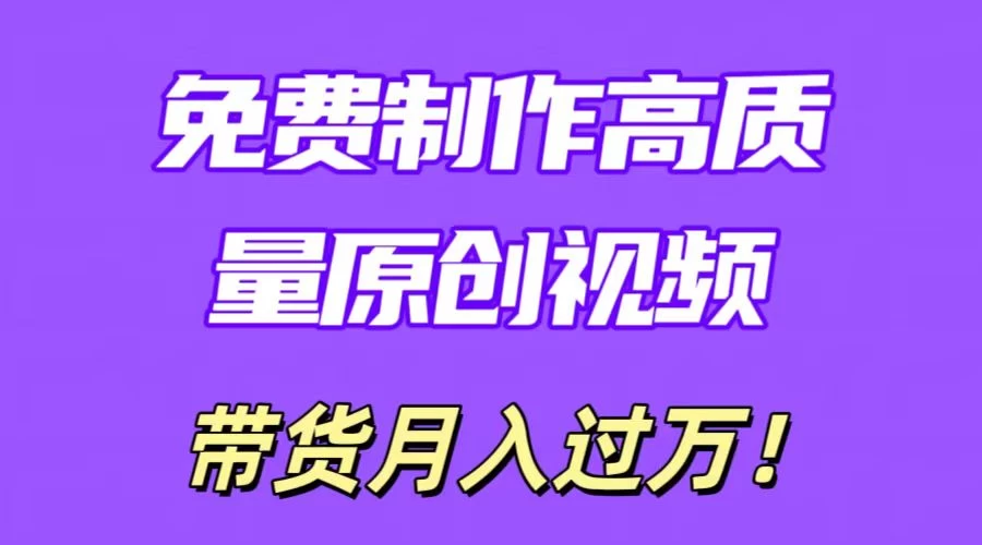 利用即创，轻松制作原创高质量视频，学会后无脑搬运，条条爆款轻松月入过万 - 友友资源