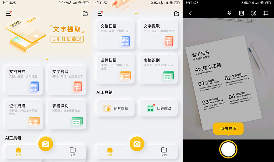 安卓 布丁扫描 v3.1.0.3 免费的文字扫描软件 - 友友资源