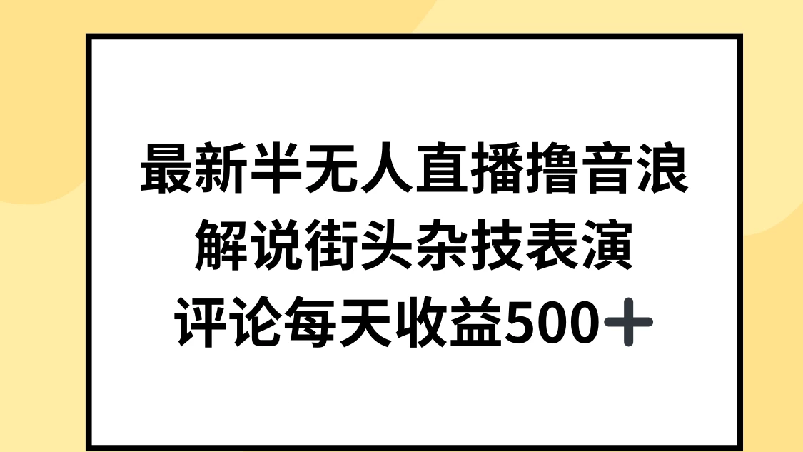 最新半无人直播撸音浪，解说街头杂技表演，平均每天收益500+ - 友友资源