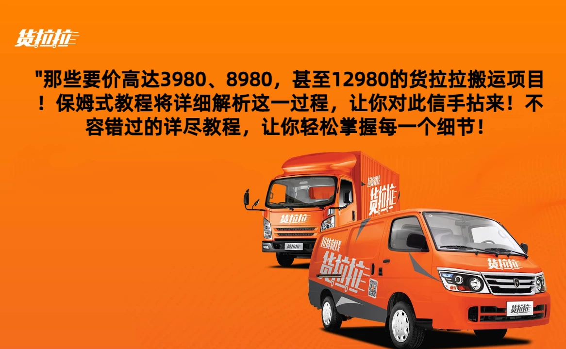 货拉拉订单搬运，每天稳定300-500,运满满以及省省回头车整合版 - 友友资源