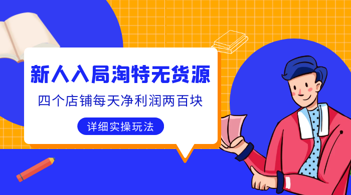 新人入局淘特无货源，四个店铺每天净利润两百块，分享详细实操玩法 - 友友资源