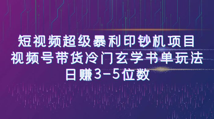 短视频暴利项目：视频号带货冷门玄学书单玩法，日赚 3~5 位数 - 友友资源