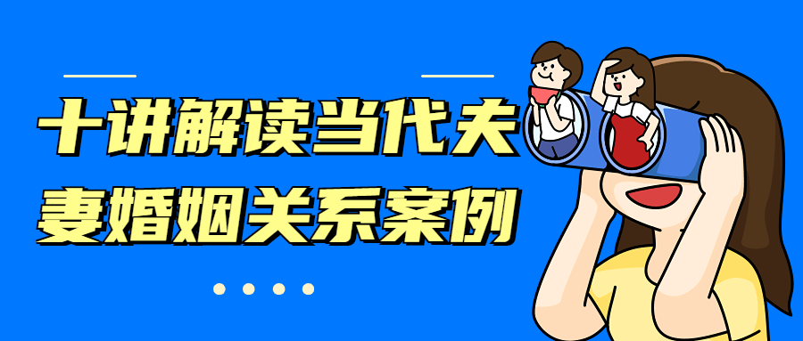 十讲解读当代夫妻婚姻关系案例 - 友友资源