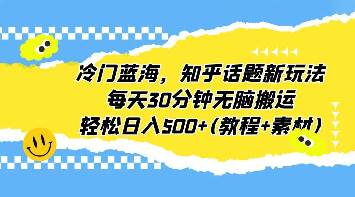 知乎话题新玩法：每天 30 分钟无脑搬运，轻松日入过百 （附教程+素材） - 友友资源