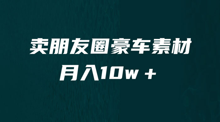 卖朋友圈素材：小众暴利的赛道，谁做谁赚钱（教程+素材） - 友友资源