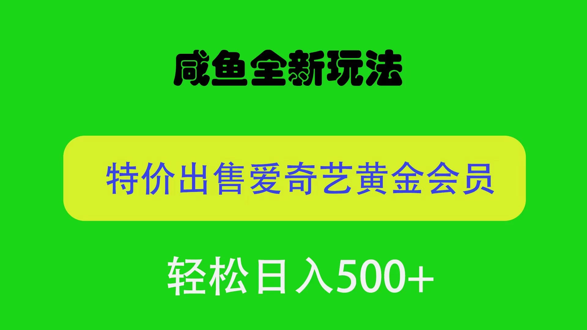 咸鱼挂闲置全新玩法，通过渠道漏洞出售爱奇艺黄金会员，无脑操作，轻松日入500＋ - 友友资源