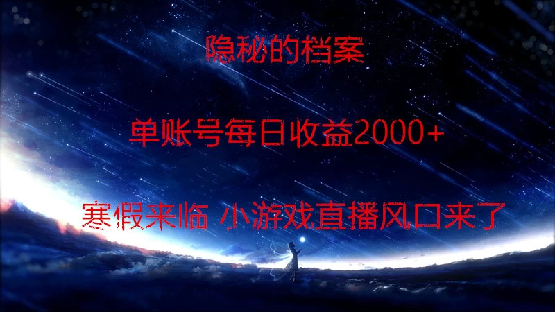 快手小游戏直播  日入1000+  寒假马上来临  游戏风口来了 - 友友资源