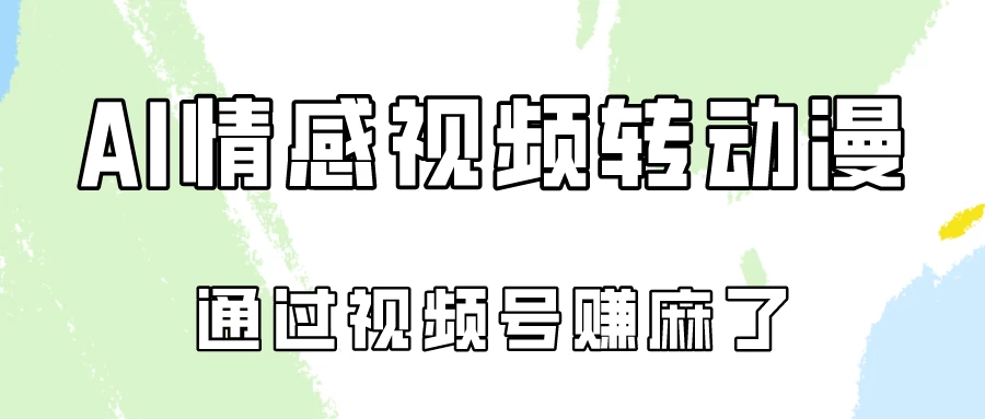 单天500+ AI真人一键转动漫，通过视频号赚麻了！ - 友友资源