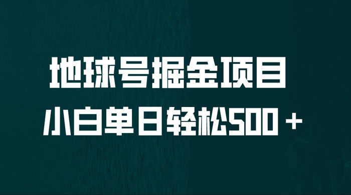 地球号掘金项目：小白每天轻松 500＋，无脑上手怼量 - 友友资源