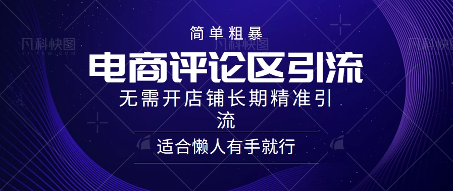 简单粗暴野路子引流，电商平台评论引流大法，无需开店铺长期精准引流，适合懒人有手就行 - 友友资源