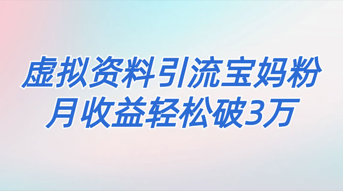 一个月引流 2000 宝妈粉，通过宝宝辅食虚拟资料月入 3W+ 小白也可轻松上手 - 友友资源