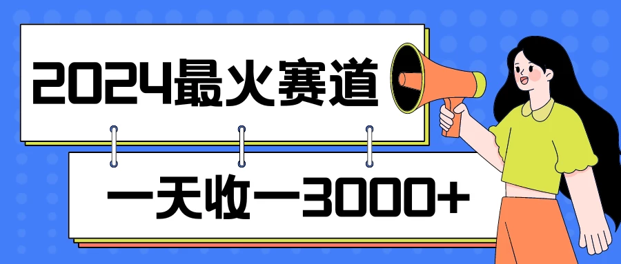 2024最火赛道，一天收一3000+，拉爆全平台流量，新手小白一看就会 - 友友资源