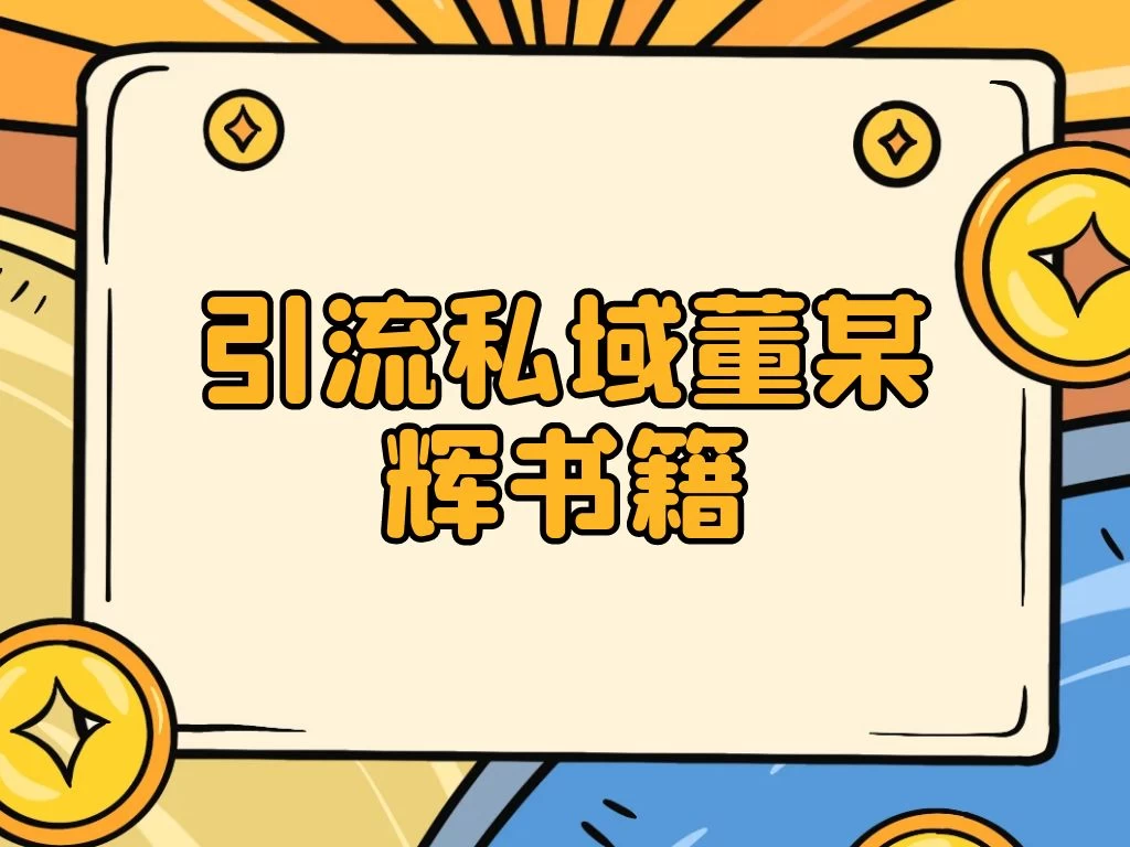 引流私域售卖董某辉的合集书本 - 友友资源