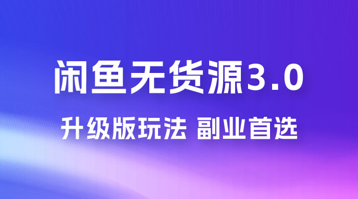 NIC 闲鱼无货源 3.0 升级版玩法，副业首选 - 友友资源