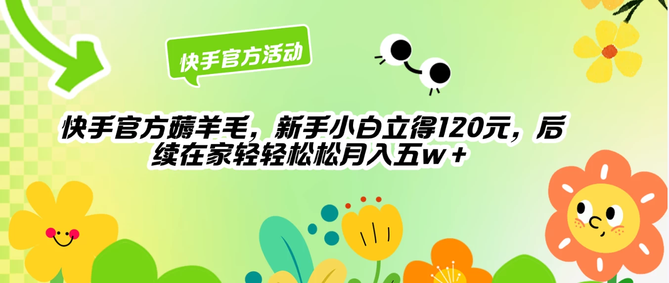 快手官方薅羊毛新手小白立得120元，后续在家轻轻松松5w+ - 友友资源