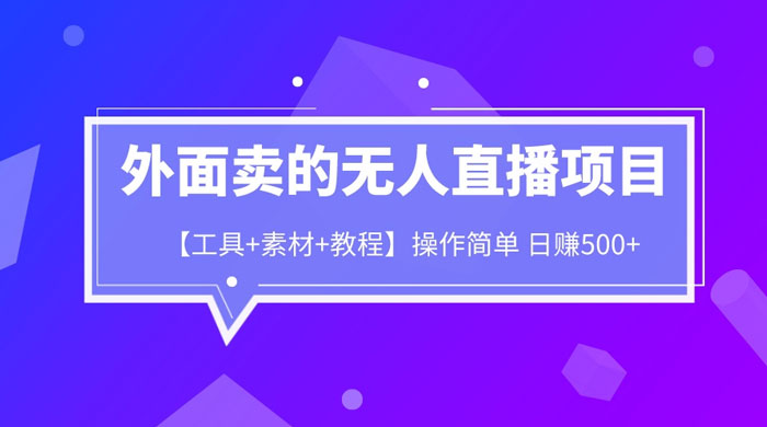 外面卖 1980 的无人直播项目（工具+素材+教程） - 友友资源