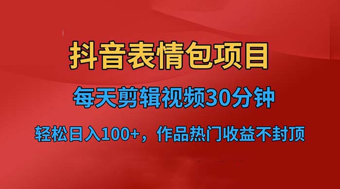 抖音表情包项目：每天剪辑表情包上传短视频平台，日入 3 位数 已实操跑通 - 友友资源