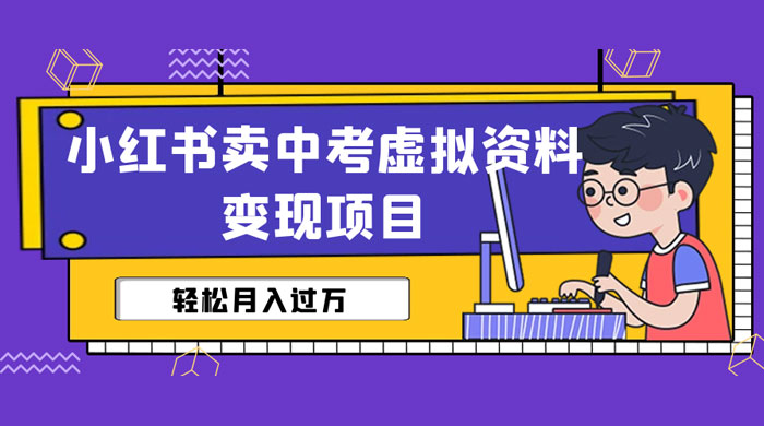 小红书卖中考虚拟资料变现分享课：轻松月入过万（视频+配套资料） - 友友资源