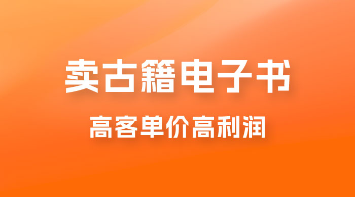 卖古籍电子书，作品只需要简单的图片去重，高客单价高利润，月入五位轻轻松松 - 友友资源